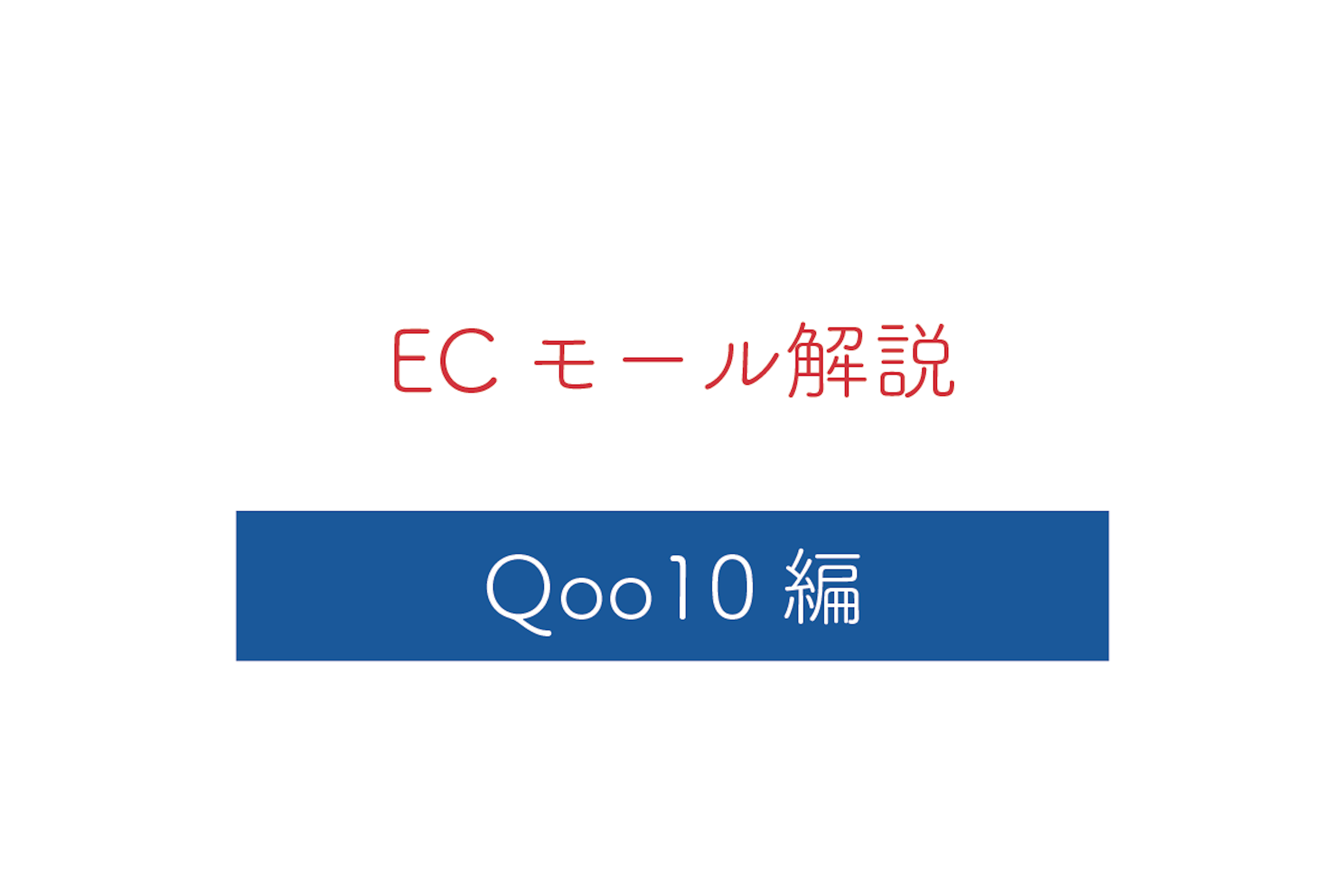 【Qoo10編】通販モールの特徴と写真のガイドラインを解説