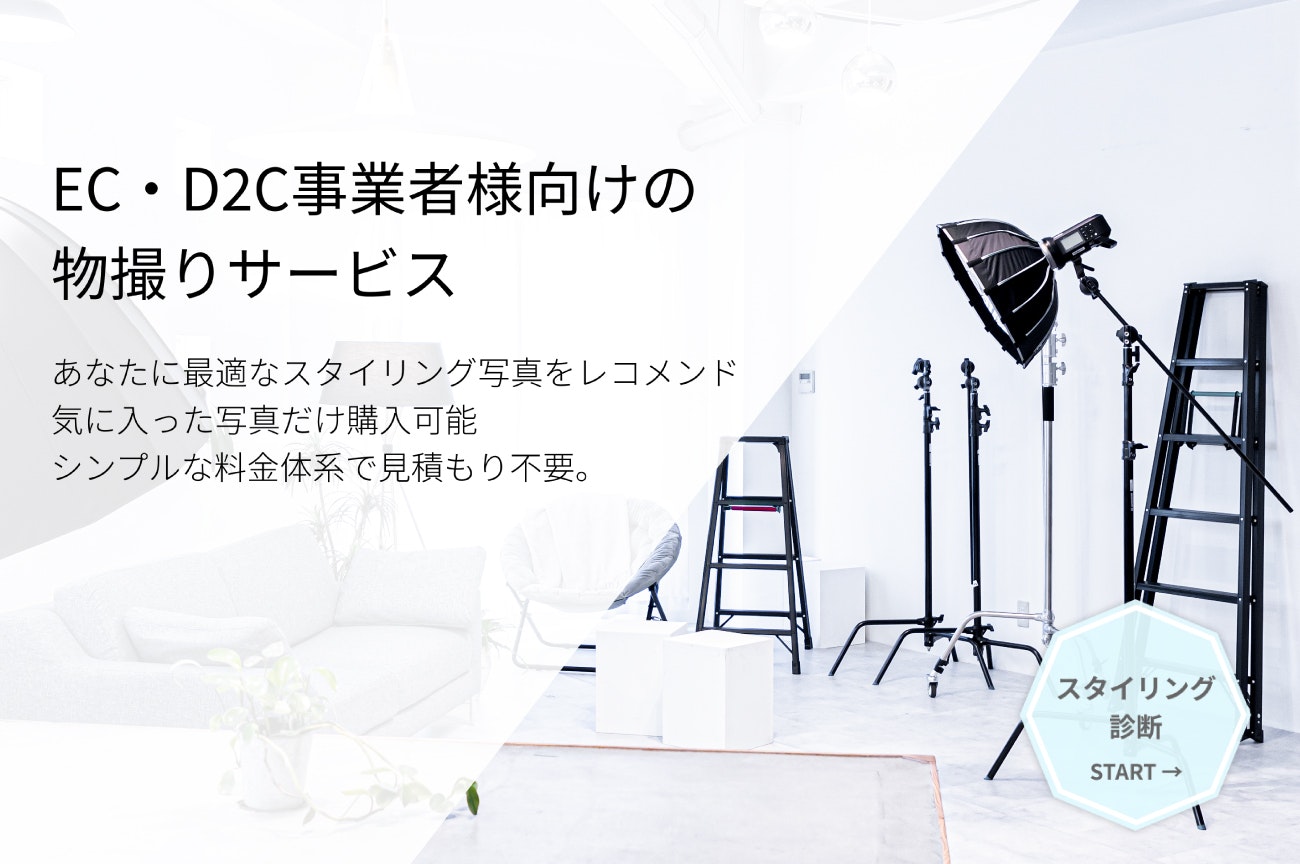 EC・D2C事業者向けの物撮りサービスAirPhoto(エアフォト)が5月11日リリース。日本初!最適なスタイリング写真をレコメンド!