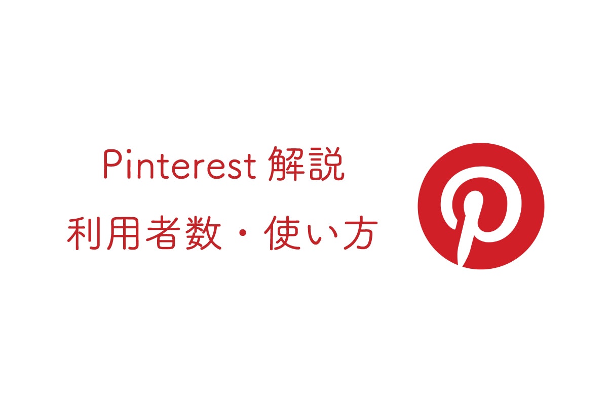 コロナ禍で利用者急増!Pinterest(ピンタレスト)の歴史や利用者数を解説