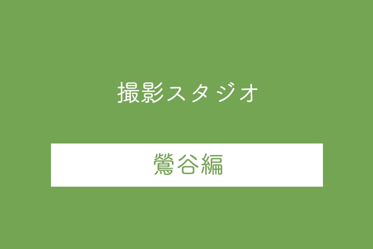 【鶯谷駅】人気の撮影スタジオ10選