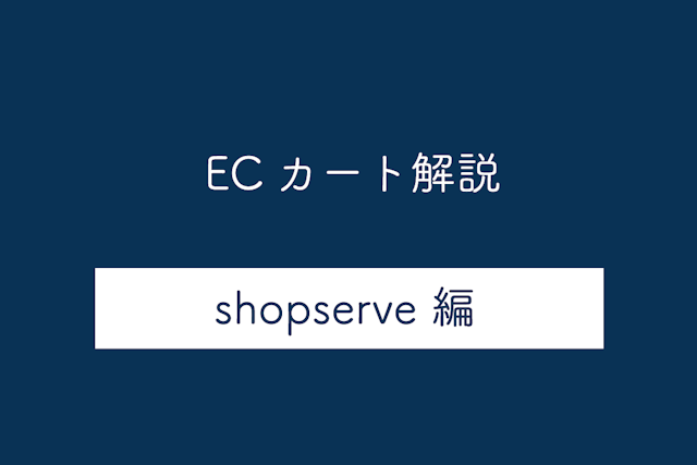 【shopserve編】ECカートシステムのメリット・デメリットや特徴を解説
