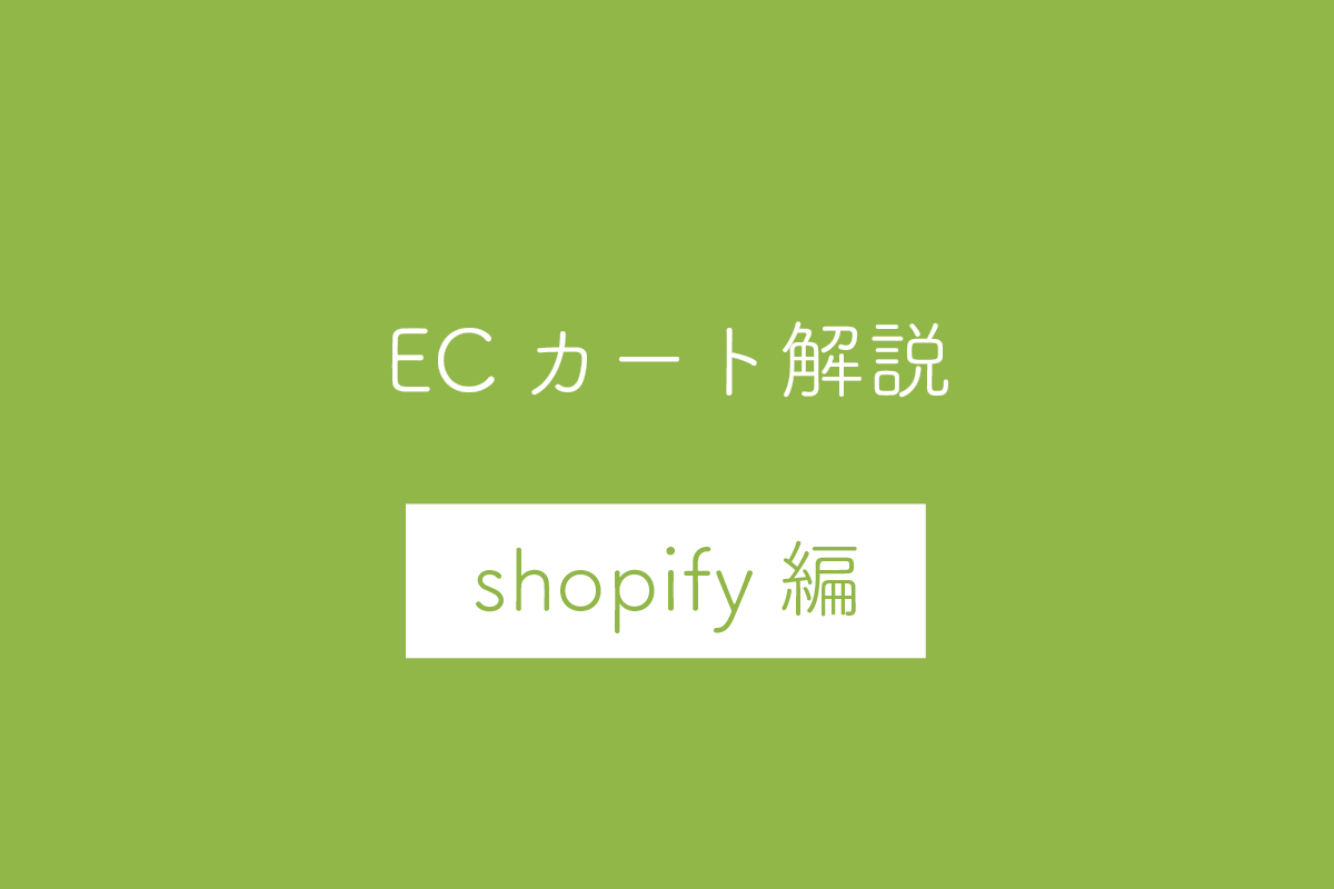 【Shopify編】ECカートシステムのメリット・デメリットや特徴を解説