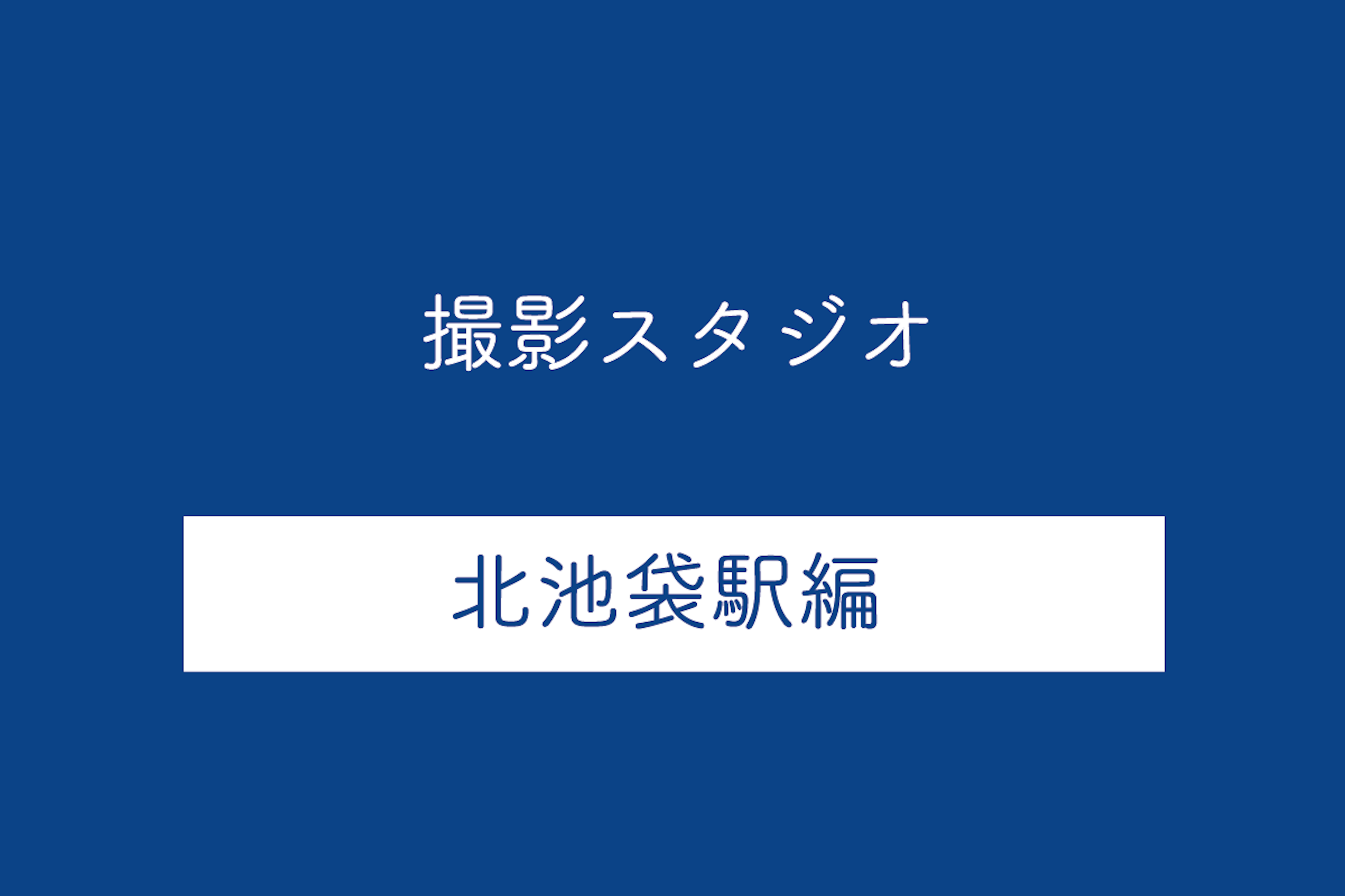 北池袋駅の撮影スタジオ5選