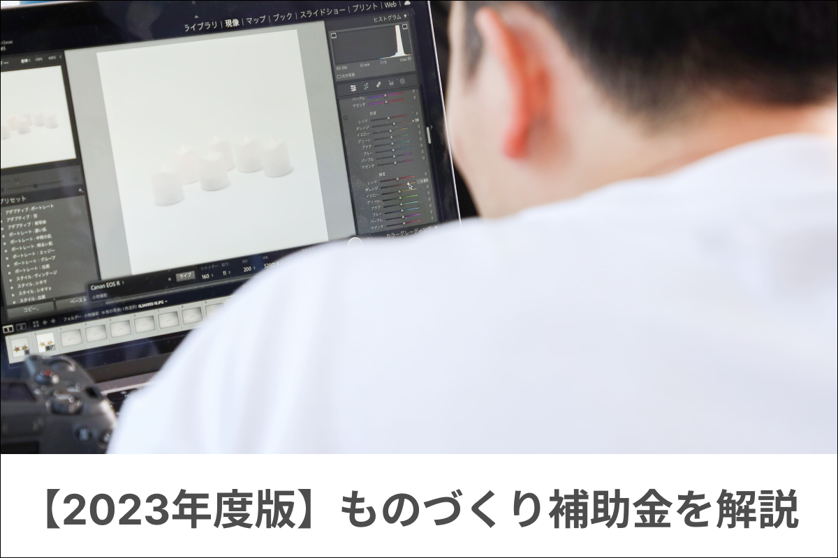 【2023年】ものづくり補助金とは?個人事業主も対象?今後のスケジュールや採択条件を解説!