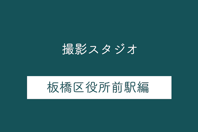 都営三田線板橋区役所前駅の撮影スタジオ5選