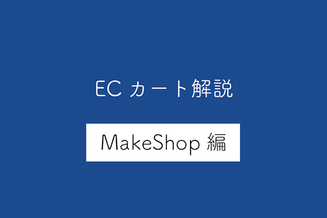 【Makeshop(メイクショップ)編】ECカートシステムのメリット・デメリットや特徴を解説