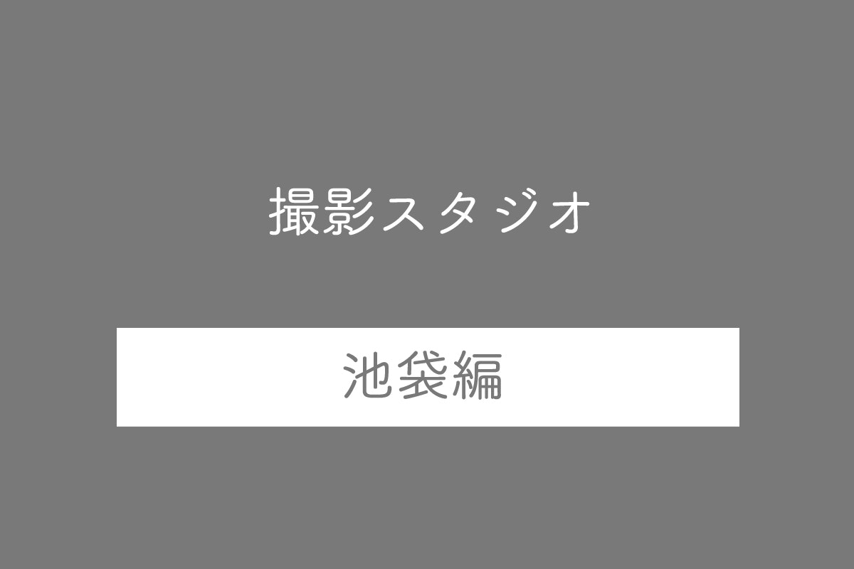 【2025年最新】池袋エリアで撮影ができるスタジオ10選
