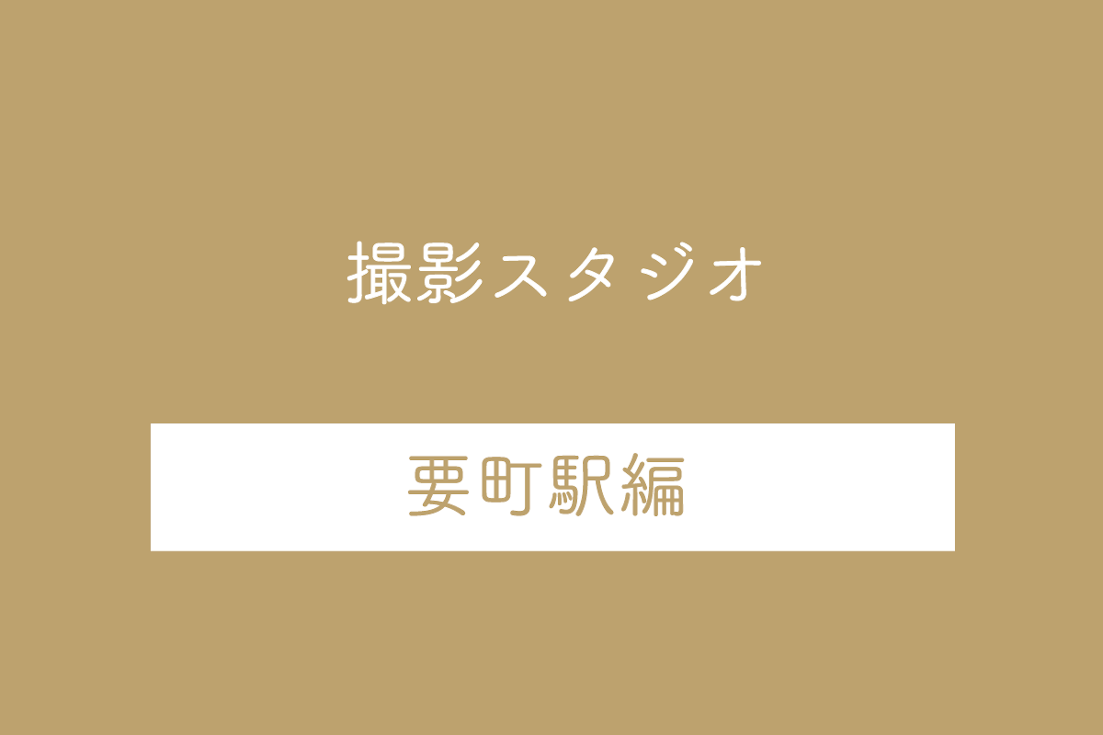 要町駅の撮影スタジオ5選