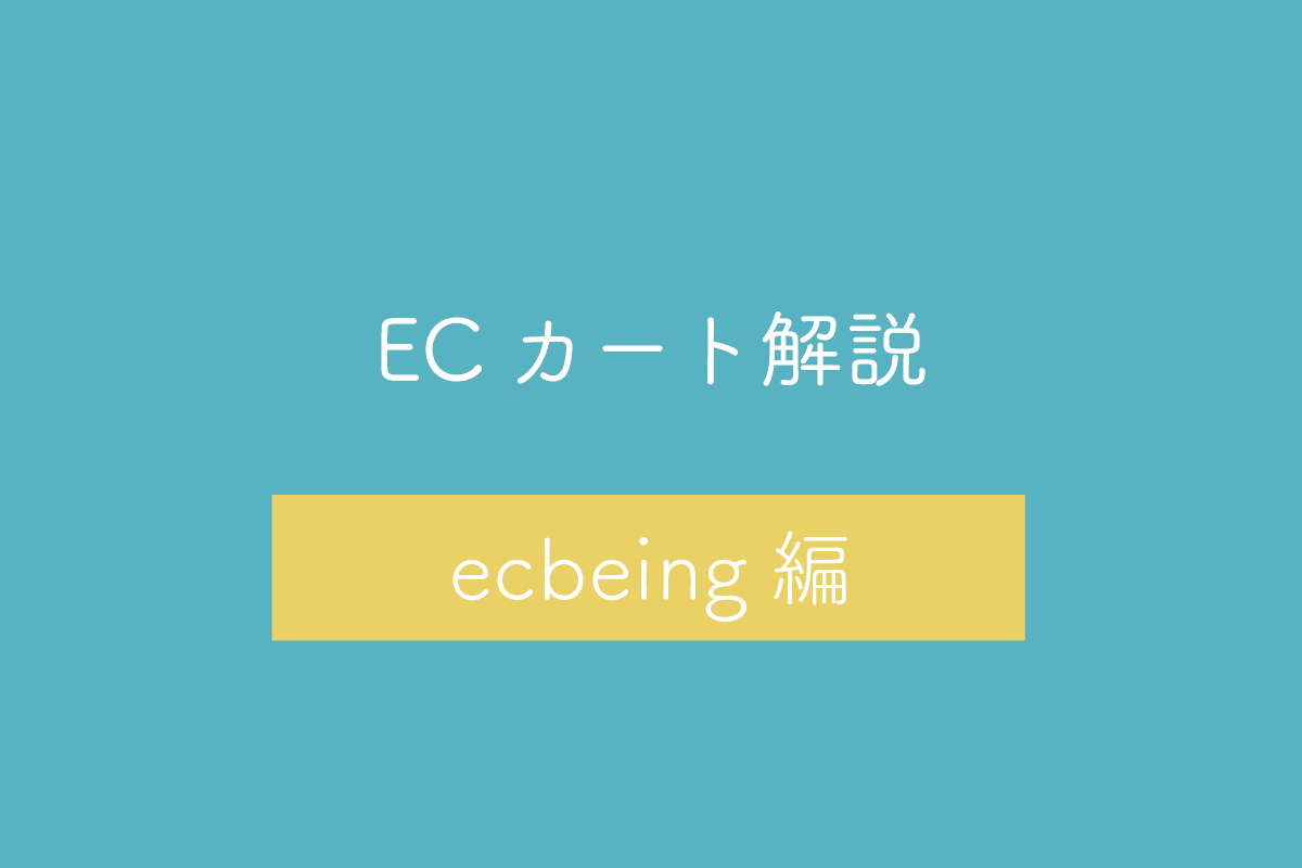【ecbeing編】ECカートシステムのメリット・デメリットや特徴を解説