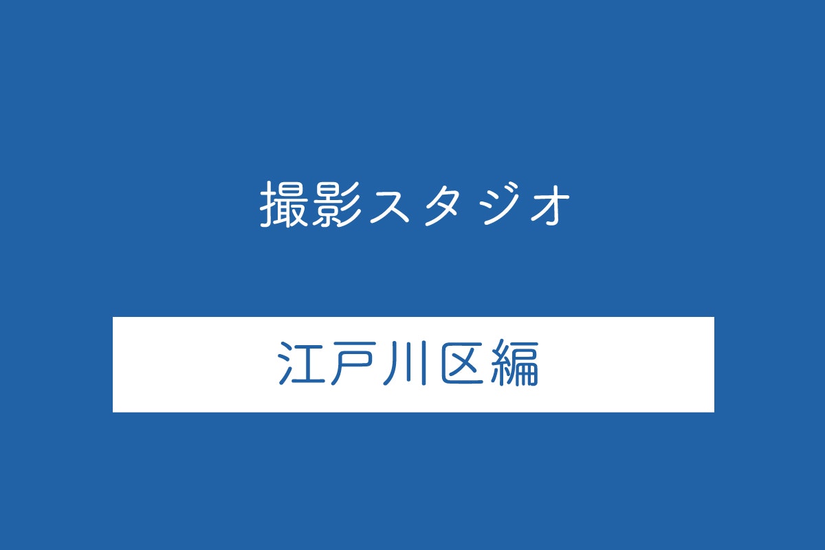 東京都江戸川区の撮影スタジオ10選