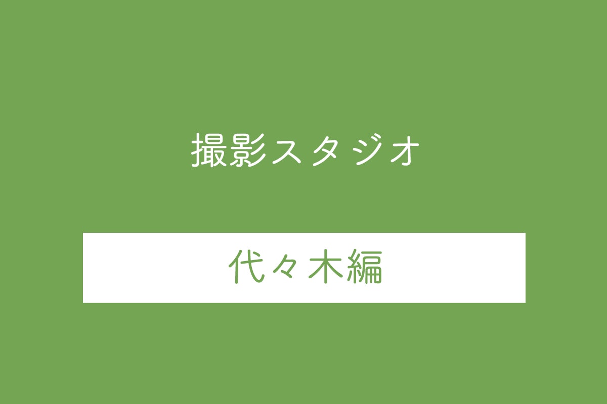 【代々木駅】人気の撮影スタジオ10選