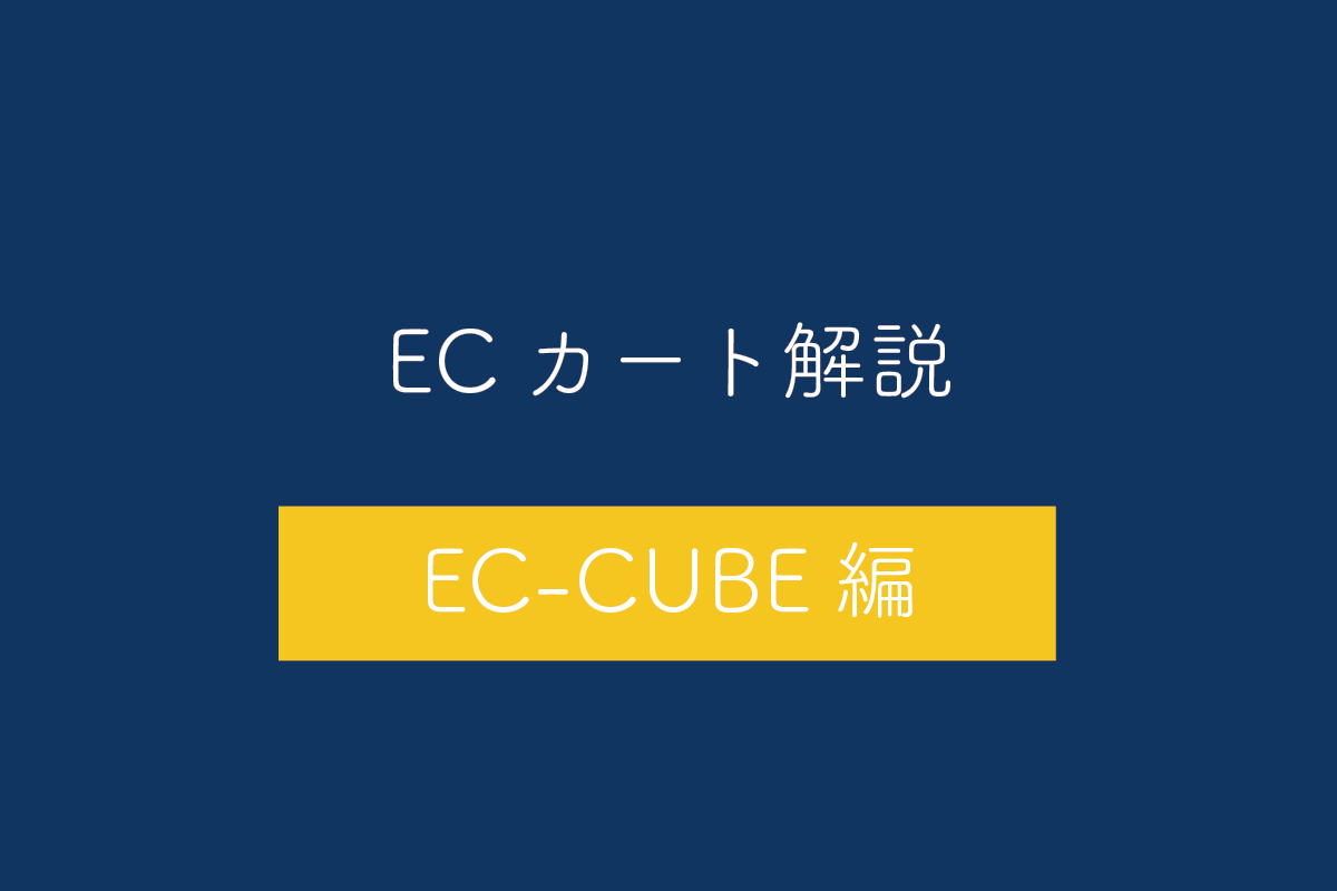 【EC-CUBE編】ECカートシステムのメリット・デメリットや特徴を解説