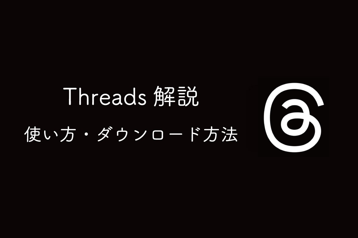 新SNS「Threads」とは？使い方・ダウンロード方法・機能を解説