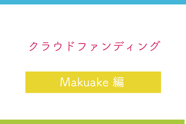 【Makuake(マクアケ)編】クラウドファディングのメリット・デメリットや特徴・利用料を解説