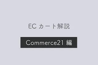 【コマース21編】ECカートシステムのメリット・デメリットや特徴を解説