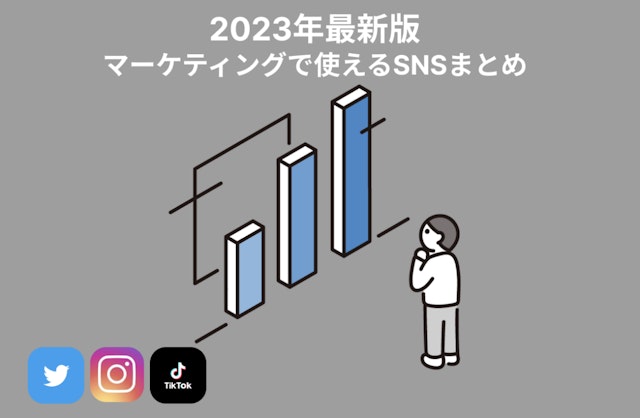 【2023年最新版】売上UPに役立つ！国内・海外のSNSの特徴と利用者層をマーケティングの観点から解説