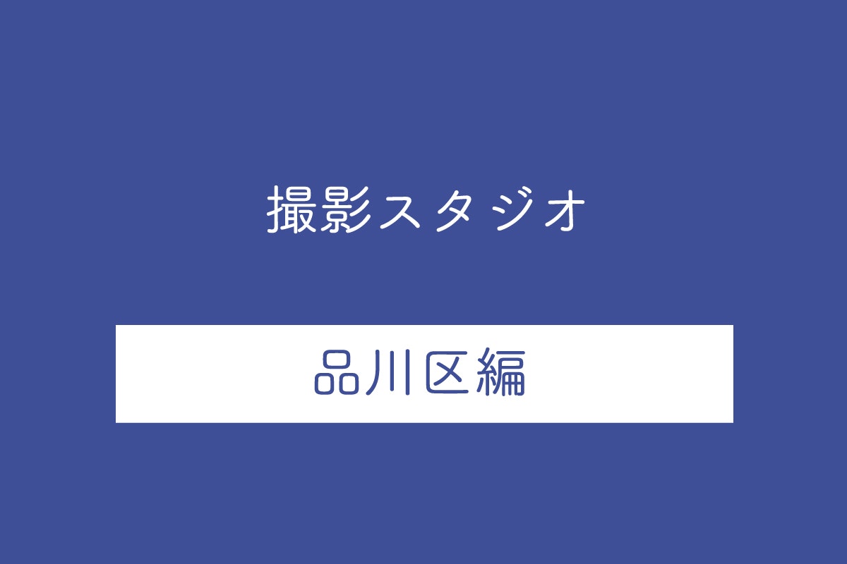 東京都品川区の撮影スタジオ10選