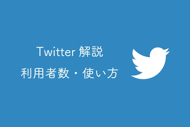 日本国内で1番利用者数が多いSNS「Twitter」の利用者数や使い方を解説