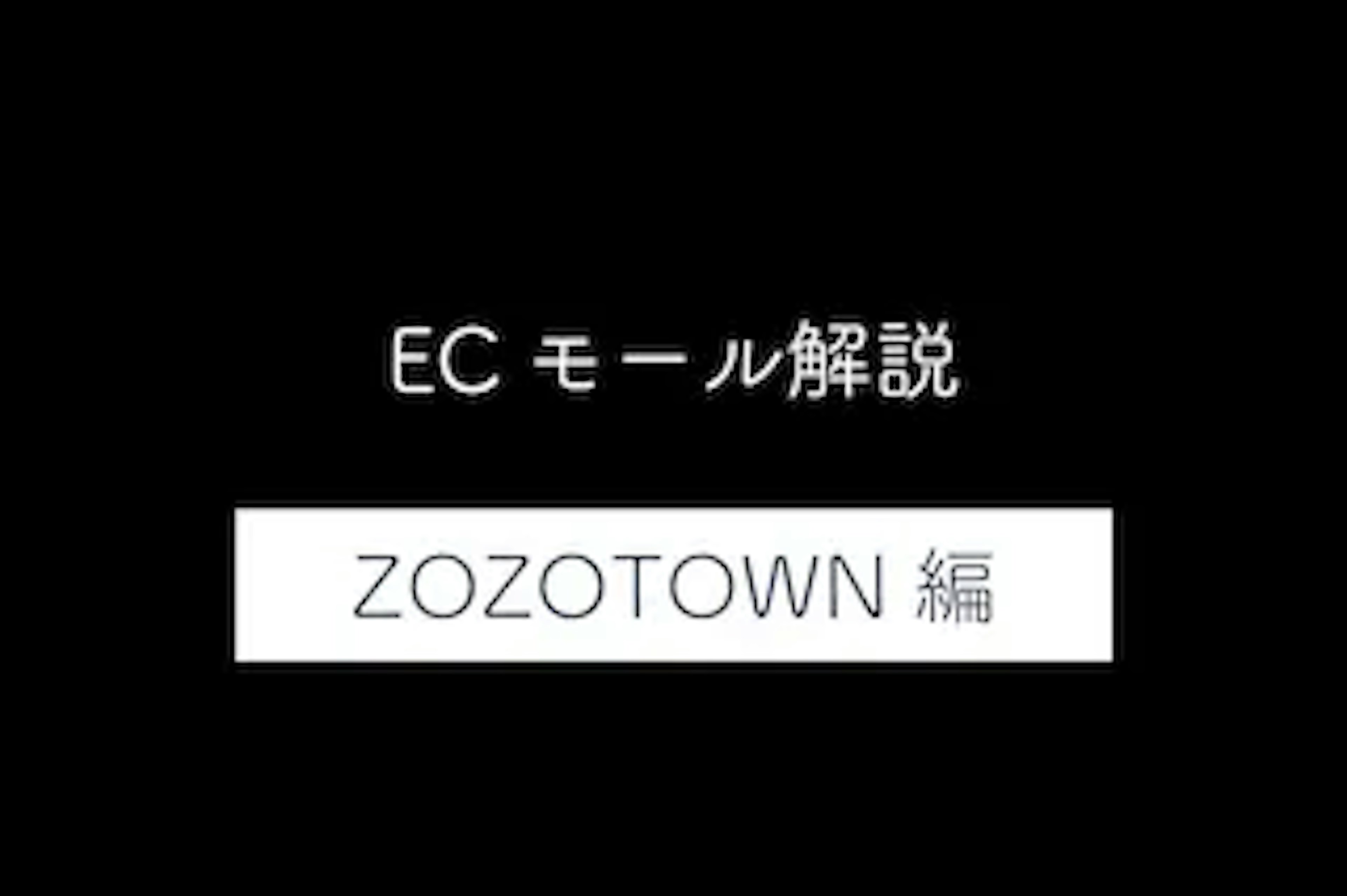 【ZOZOTOWNとは編】通販モールの特徴と写真のガイドラインを解説