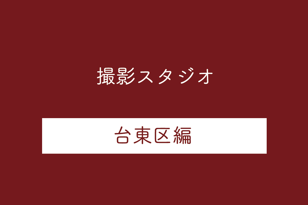 東京都台東区の撮影スタジオ10選
