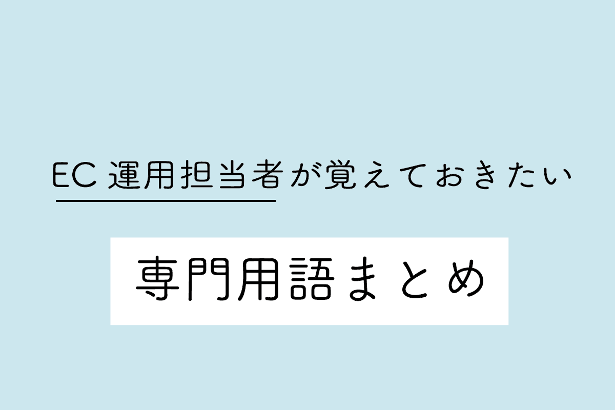 EC運用担当者は覚えておきたい専門用語まとめ