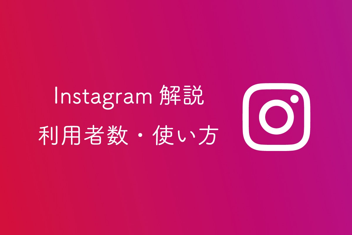 写真・動画でのコミュニケーションをメインとするSNS「インスタグラム」の利用者数や使い方を解説