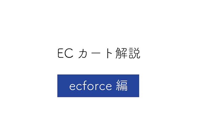 【ecforce編】ECカートシステムのメリット・デメリットや特徴を解説