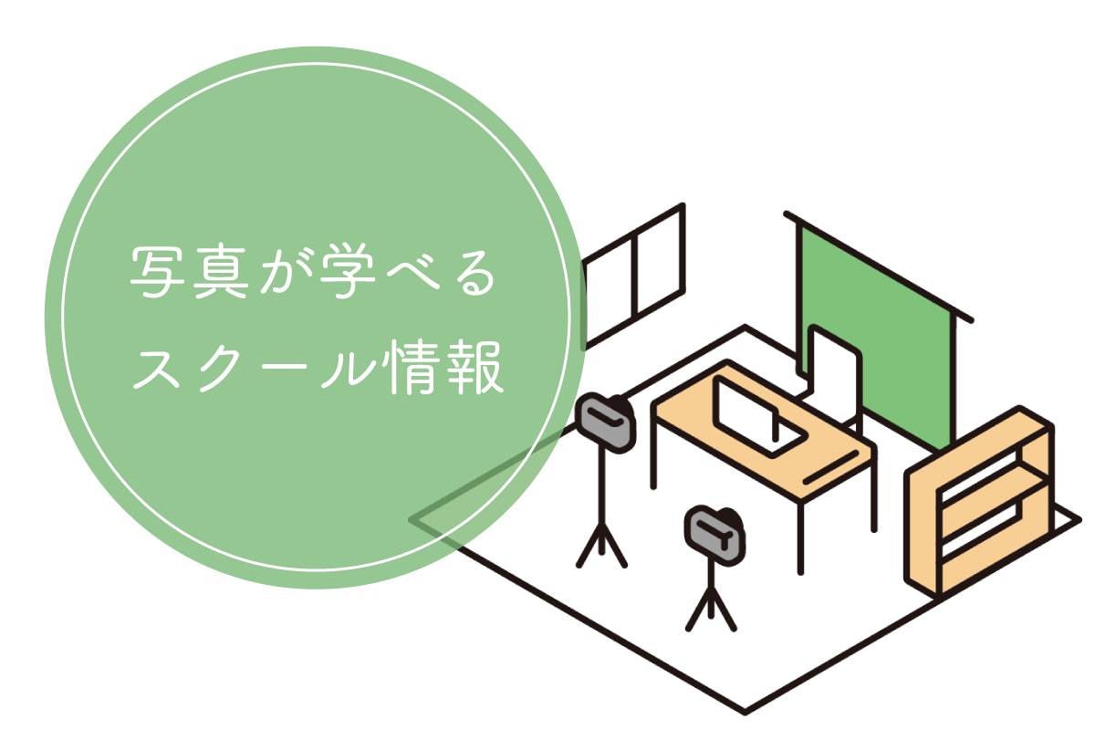 写真撮影技術を身につけるためのスクール8選!リスキリングでスキルアップや副業にも
