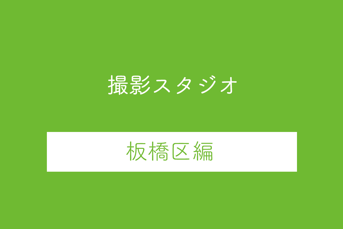 東京都板橋区の撮影スタジオ10選