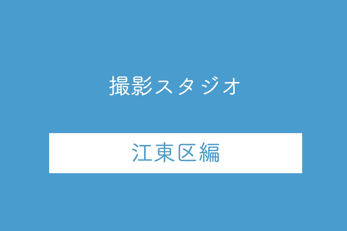 東京都江東区の撮影スタジオ10選