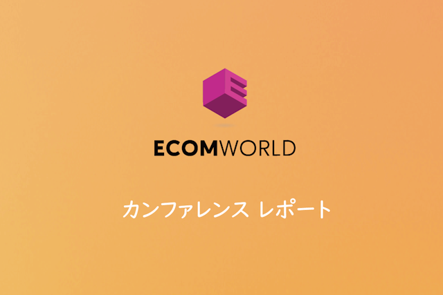 【レポート】世界最大規模のECカンファレンス「Ecom World 2022」
