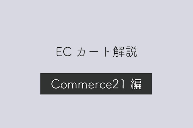 【コマース21編】ECカートシステムのメリット・デメリットや特徴を解説