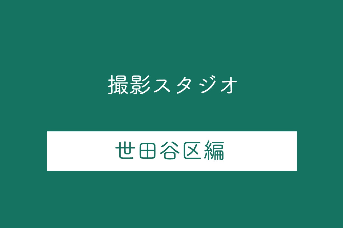 東京都世田谷区の撮影スタジオ10選