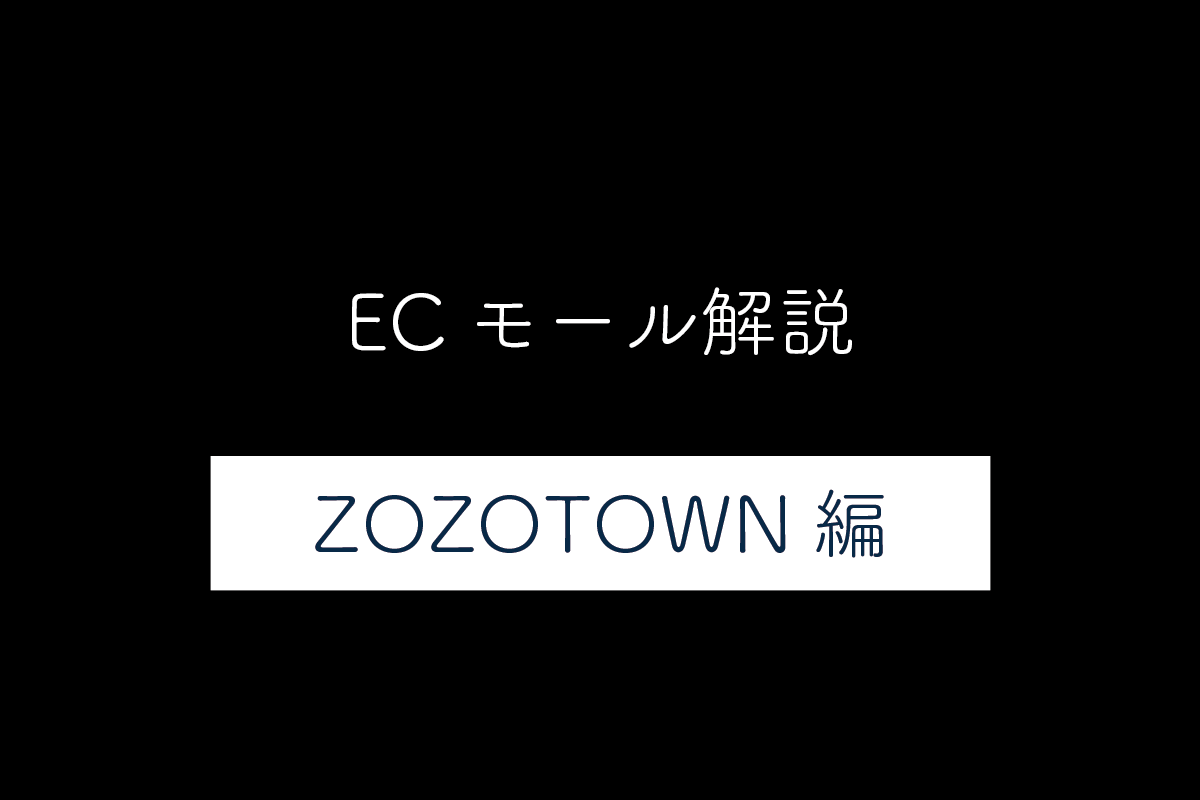 【ZOZOTOWNとは編】通販モールの特徴と写真のガイドラインを解説