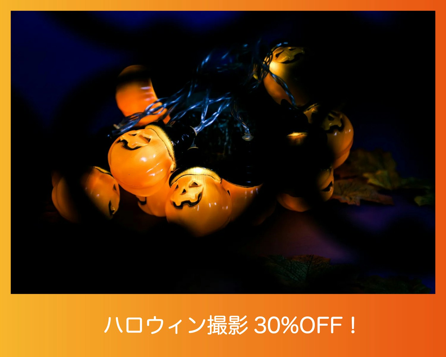 ハロウィンの撮影ならAirPhotoにお任せ