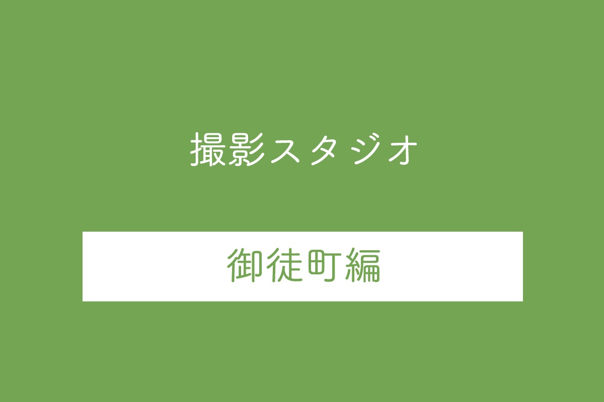 【御徒町駅】人気の撮影スタジオ10選