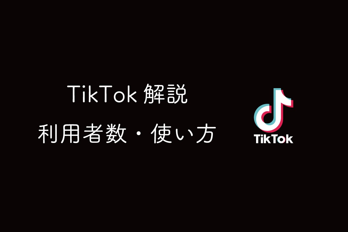 世界中で一代ムーブメントを起こしているTikTok(ティックトック)の歴史や利用者数を解説