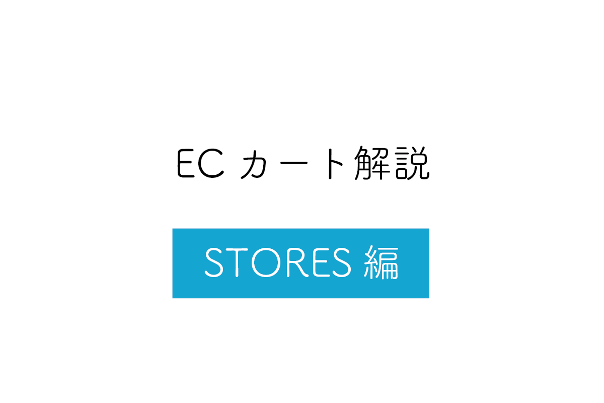 【Stores編】ECカートシステムのメリット・デメリットや特徴を解説