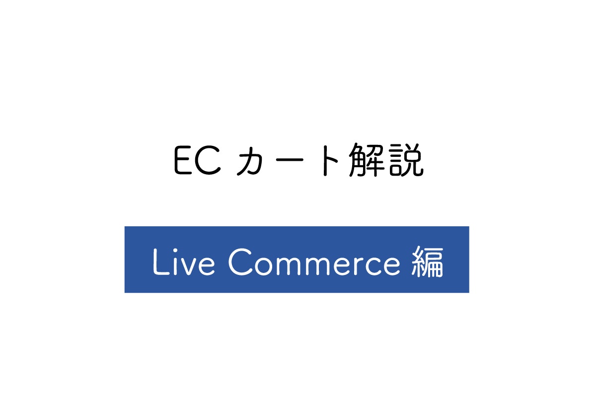 越境ECにおすすめのLive Commerceとは?特徴やメリット・プランを解説