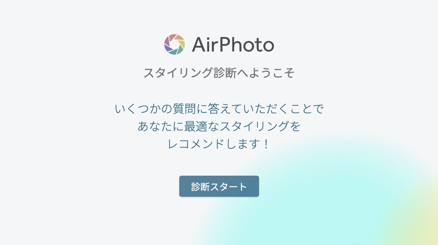 スタイリング診断が使いやすくなりました