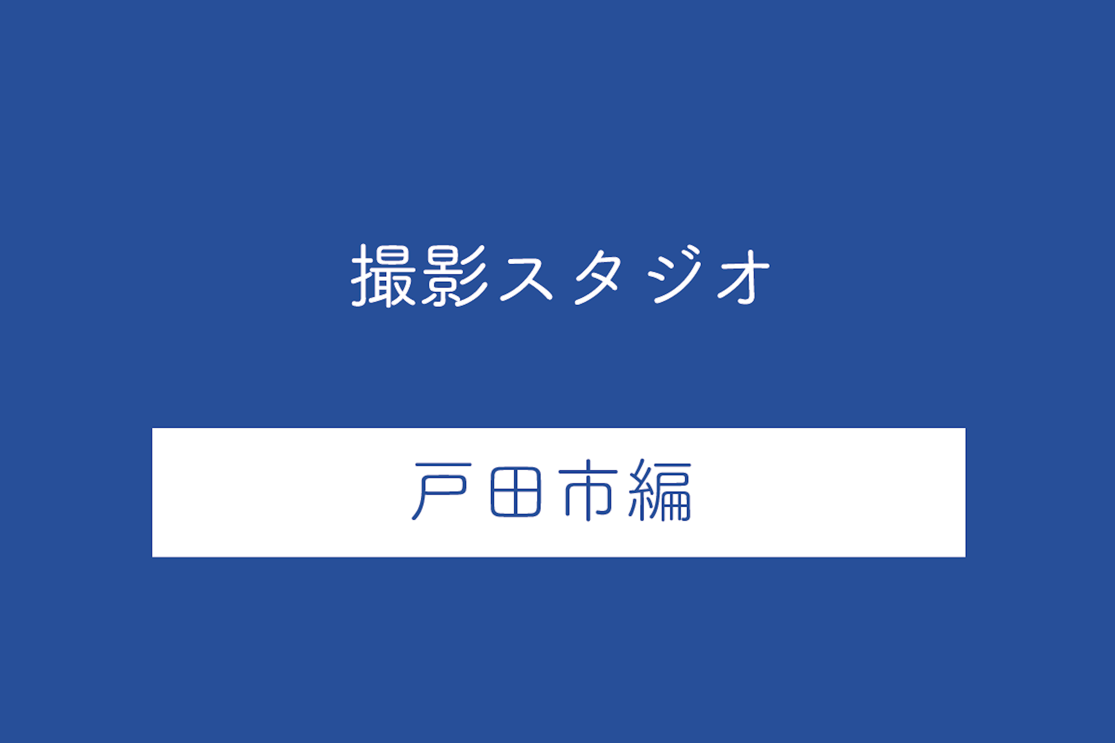 埼玉県戸田市の撮影スタジオ5選