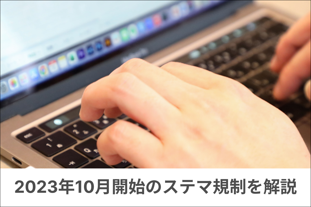 ステマ規制とは?ステマは法規制の強化を経て何が変わるのか。事業者の対応はいつから?