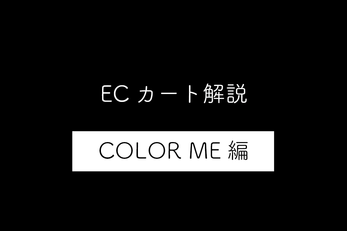 【カラーミー編】ECカートシステムのメリット・デメリットや特徴を解説