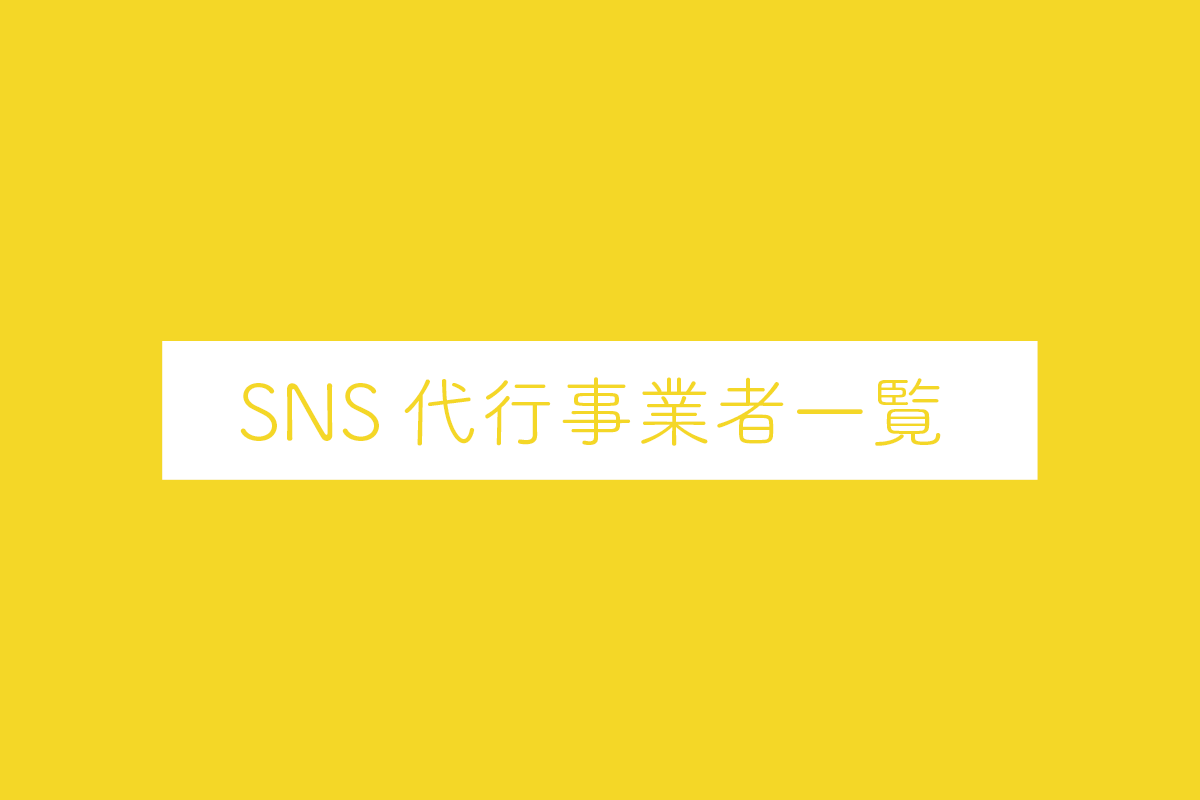 SNSマーケティングや撮影が依頼できるSNS代行事業者一覧