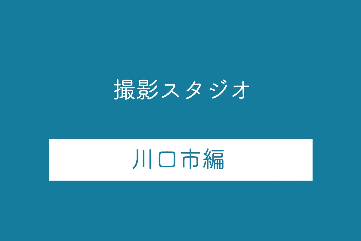 埼玉県川口市の撮影スタジオ10選