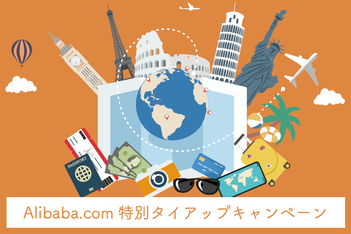 ※本キャンペーンは終了しました!Alibaba.com特別タイアップキャンペーン開催