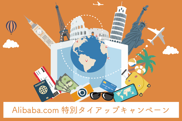 Alibaba.com特別タイアップキャンペーン開催