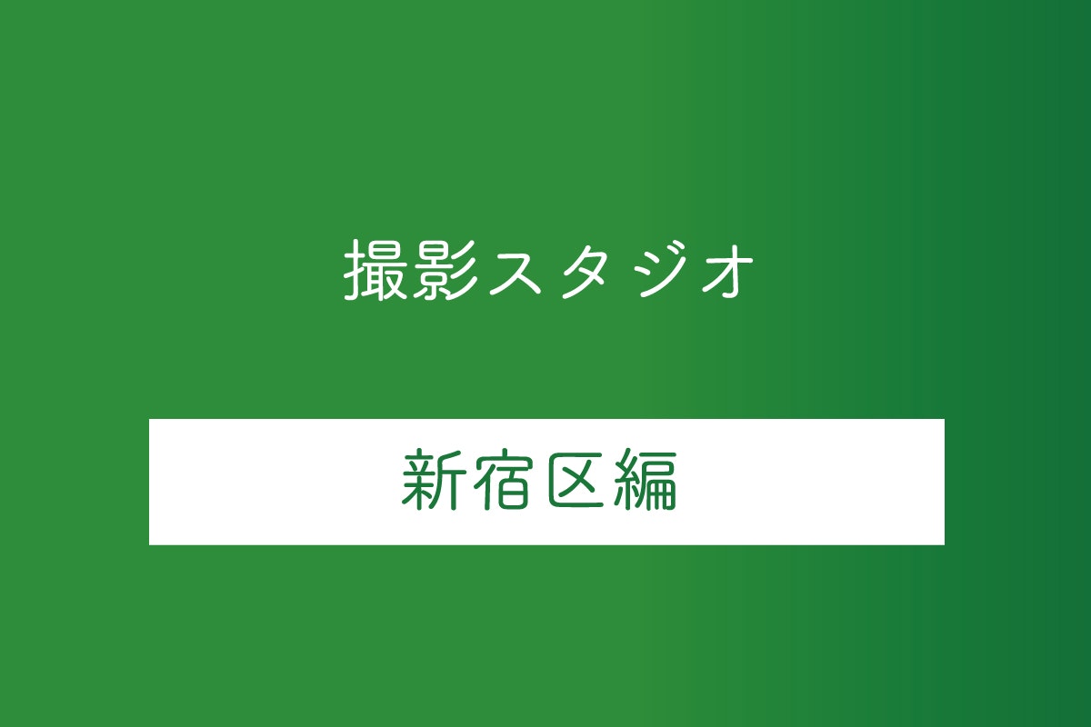 東京都新宿区の撮影スタジオ10選