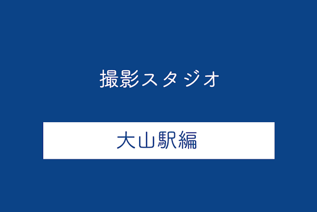 大山駅の撮影スタジオ5選