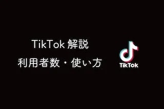 世界中で一代ムーブメントを起こしているTikTok(ティックトック)の歴史や利用者数を解説